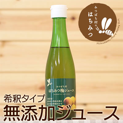 はちみつ梅ジュース　口コミで広がった完全無添加ジュース　はちみつ梅ジュース300ml【国産純粋はちみつ使用】