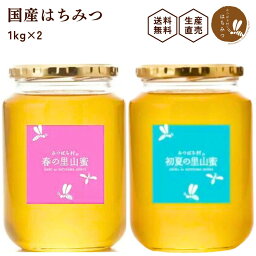 養蜂場から産地直送★ <strong>国産</strong> <strong>はちみつ</strong> 選べる1kg2本セット 蜂蜜 ハチミツ <strong>非加熱</strong> 純粋 完熟 生<strong>はちみつ</strong> 送料無料 生産直売 岐阜県産 梅 レモン ゆず 生姜など 果実漬けにぴったりの 大容量 備蓄 非常食 保存食にも◎母の日 父の日の贈り物に！