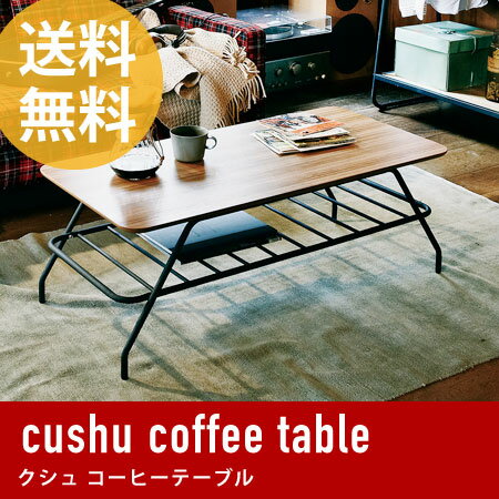 コーヒーテーブル cushu （ センターテーブル ローテーブル リビングテーブル リビン…...:honeycomb-room:10000896