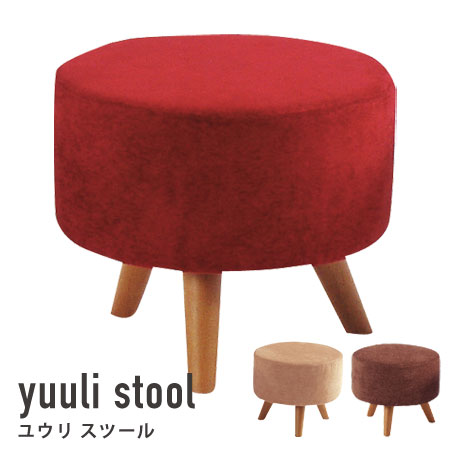 ラウンドスツール yuulli （ イス 椅子 いす 背もたれなし chair リビング家…...:honeycomb-room:10001476