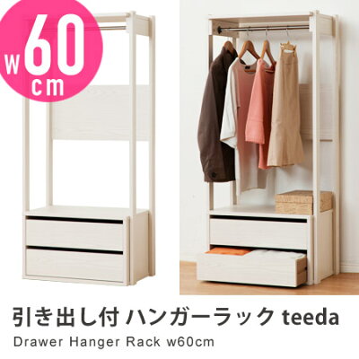 引き出し付 ハンガーラック teeda 幅60cm （ コートハンガー 収納家具 パイプハンガー 木製 送料無料 ） 画像