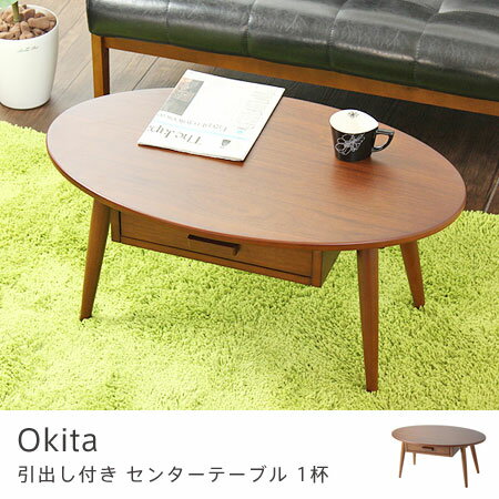 引出し付き センターテーブル okita オーバル 1杯 （ リビングテーブル ローテーブ…...:honeycomb-room:10002083