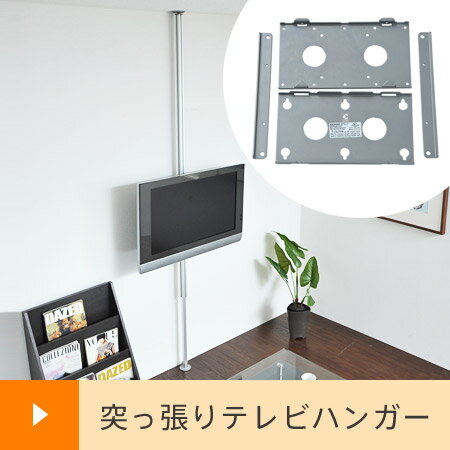 突っ張りテレビハンガー mount （ つっぱり ツッパリ テレビ台 テレビラック TV台…...:honeycomb-room:10000657