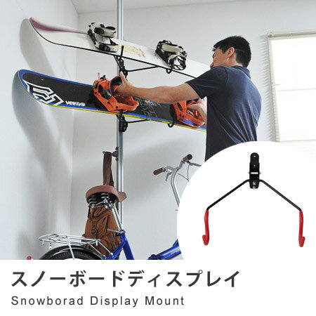 スノーボードディスプレイ mount （ スノーボード スケートボード サーフボード 自転…...:honeycomb-room:10000658