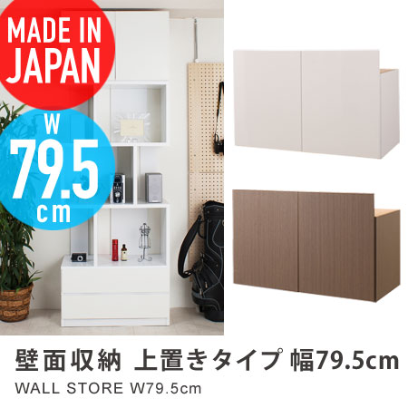 壁面収納 上置きタイプ 幅79.5cm platina （ 棚 収納家具 壁面家具 システ…...:honeycomb-room:10001845