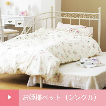 お姫さまベッド シングル mojo （ 姫系 姫スタイル ベッドフレーム bed 天蓋 寝…...:honeycomb-room:10000284