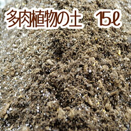 【当店農場生産】<strong>多肉植物</strong>＆セダムの<strong>土</strong> 15リットル入1袋☆<strong>多肉植物</strong>が元気に育つ！