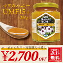 マヌカハニー UMF 15+ 250g (MGO 514〜8...