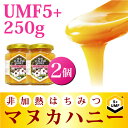 【6,000円以上で200円オフクーポン配布中!】マヌカハニー UMF5+ 250g (MGO 83~262相当)【2個セット】はちみつ|非加熱 100%純粋 生マヌカ|ハニーマザー オーガニック manuka マヌカはちみつ 生はちみつ ハチミツ 蜂蜜【お歳暮 お年賀】