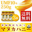 【エントリーで全品7倍】 マヌカハニー UMF 10+ 250g (MGO 263~513相当)【3個セット】 非加熱 の 100%純粋 生マヌカ はちみつ ハチミツ 蜂蜜【お中元】