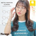 メガネ 眼鏡 伊達メガネ ファッションメガネ メタルフレーム ボストン型 クラシカル レディース Honeys ハニーズ メタルボストンメガネ