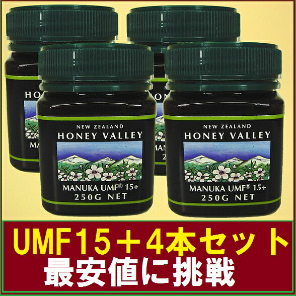 【UMF値検査証明書付】【送料無料】マヌカハニーUMF15+ (250g 4瓶セット)【天然蜂蜜（はちみつ）】AMHA会員No.1037　100%PureNewZealandHoney社製のニュージーランドの【天然はちみつ】