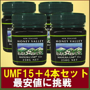 【送料無料】マヌカハニーUMF15+ (250g 4瓶セット)【無添加天然蜂蜜（はちみつ)】【UMF値検査証明書写付】