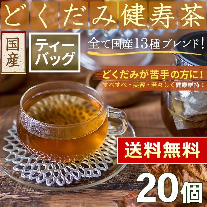 ● 国産 13種調合どくだみ健寿茶 6g x 20P （1L用） （ティーバッグ）＜ 大麦…...:honjien-3:10000191