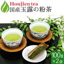 ● 粉茶 玉露の粉茶（100g x 2袋） ほんぢ園 ＜ 日本茶 粉茶 ＞ 送料無料 ／セ／