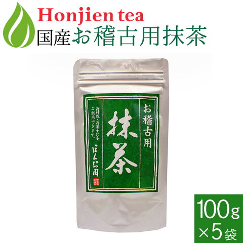 ● 抹茶 粉末 おけいこ用抹茶 100g袋×5個セット ほんぢ園 ＜ 製菓用 食品加工用 宇治抹茶 matcha ＞ 送料無料 ／セ／