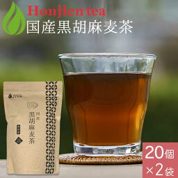 胡麻<strong>麦茶</strong> <strong>麦茶</strong> 国産 黒胡麻<strong>麦茶</strong> 10g x 20p x 2袋 （ 400g <strong>ティーバッグ</strong> ） ほんぢ園 ＜ 胡麻<strong>麦茶</strong> 血圧測定 ペットボトルよりお得！ ごま<strong>麦茶</strong> ゴマ<strong>麦茶</strong> 胡麻 <strong>麦茶</strong> ノンカフェイン ＞ 送料無料 同梱不可 ／ラ／