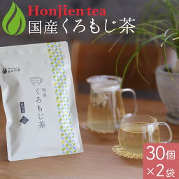 ● 国産 くろもじ<strong>茶</strong> 3g x 30p x 2袋（ 180g ティーバッグ ）<strong>クロモジ</strong><strong>茶</strong> 黒文字<strong>茶</strong> ほんぢ園 ＜ ハーブティー 健康<strong>茶</strong> 無香料 無添加 無着色 送料無料 ノンカフェイン P10 ＞ ／セ／