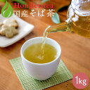 国産 そば茶 1kg ほんぢ園 < ソバ茶 ルチン スーパーフード ノンカフェイン ママ 妊婦さん 血圧測定 > 送料無料 /セ/【PT2】