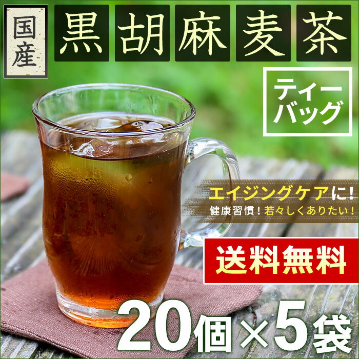 胡麻麦茶 麦茶 国産 黒胡麻麦茶 10g x 20p x 5袋 （ ティーバッグ ）＜ 黒胡麻 麦 黒大豆の3大パワー！ 水出しOK ノンカフェイン ＞ [ 宅配便配送 送料無料 ] ／セ／