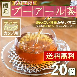 クーポン配布中！● プーアル茶 国産 ダイエットプーアール茶 2g x 20p （40g カップ用・ティーバッグ） ほんぢ園 ＜ プーアル茶 プアール茶 ダイエット 低カフェイン 中性脂肪 ＞ 送料無料 ／セ／