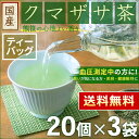 国産 クマザサ茶 3g x 20p x 3袋 ( 180g ティーバッグ ) ほんぢ園 < 熊笹茶 クマザサ ノンカフェイン 血圧測定 > 送料無料 /セ/