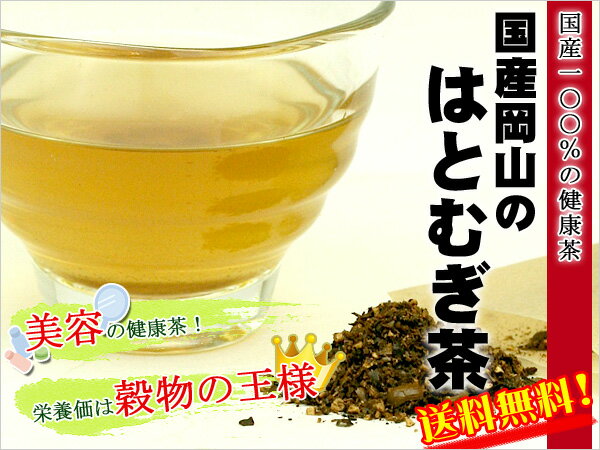 ●【お試し】【純国産100％の美容健康茶】国産　岡山のはとむぎ茶ティーパック　8g×3P（1L用）　【ノンカフェイン】【ギフト対応不可】