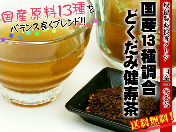 ●【お試し】【純国産100％の美容健康茶】国産13種調合どくだみ健寿茶　6g×3p（1L用）　【ノンカフェイン・ノンカロリー】