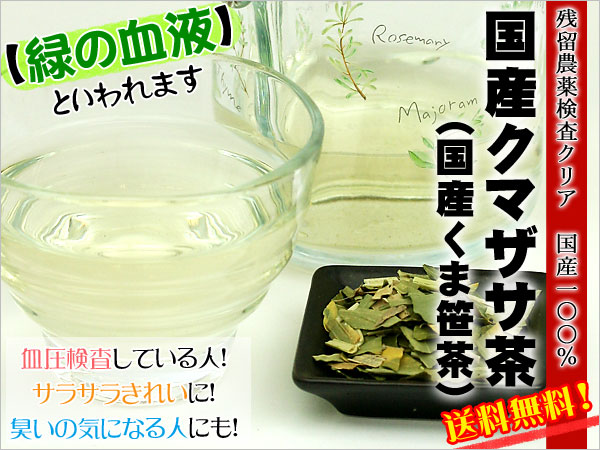 ●【お試し】【純国産100％の美容健康茶】国産クマザサ茶　（3g×3p）　【smtb-kd】【ノンカフェイン・ノンカロリー】【ギフト対応不可】【残留農薬検査クリア】メール便送料無料国産100％のクマザサ茶を送料無料でお届けします。とっても飲みやすいお茶です！