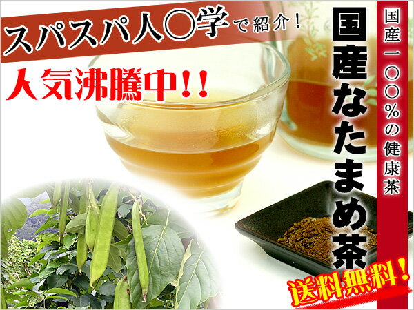 ●【お試し】メール便送料無料 ！！ 国産なたまめ茶 3g×3パック ナタマメ茶 刀豆茶 ！ 美容 健康 を なたまめ茶 でサポート♪ なた豆 なた豆茶 国産 正規品 健康茶 【メール便送料無料 国産100％の美容健康茶】【ノンカフェイン】