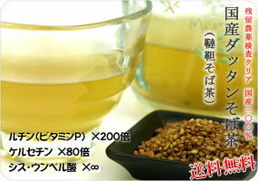 ●【お試し】国産 韃靼そば茶 50g 【メール便送料無料 !! 国産100％ の 美容 健康茶 】 国産だったんそば茶 そば茶 ダッタンそば茶 【ノンカフェイン】【smtb-kd】【ギフト対応不可】【残留農薬検査クリア】メール便送料無料国産(北海道産)だから安心！送料無料♪ルチンがそば茶の200倍と驚異！！飲みやすい！