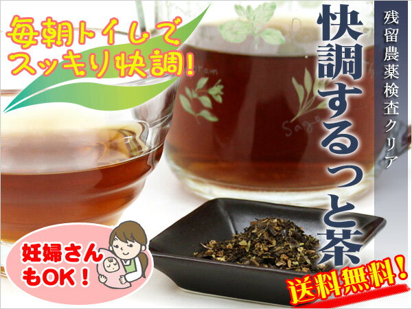 ●【お試し】送料無料 残留農薬検査クリアの美容健康茶_快調するっと茶（5g×3P）　