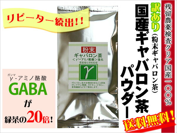 ●【訳あり】【日本茶・健康茶】ギャバロン茶パウダー（50g）　【smtb-kd】【訳あり品の為、ギフト対応不可】メール便送料無料γアミノ酪酸（ギャバ）を通常の緑茶の20倍以上含みます。送料無料でお届け！