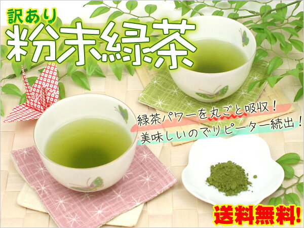 ●【訳あり】【日本茶・粉末茶】粉末緑茶（220g）　【smtb-kd】【メール便送料無料】【訳あり品の為、ギフト対応不可】徹底的コストカットでこの価格を実現!!茶葉を粉末状にしているので、茶葉の栄養を丸ごと摂取！急須不要で茶殻も出ません。お手軽です。[粉末 茶]