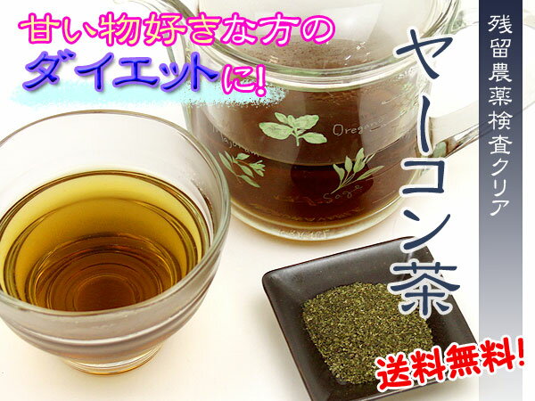 ■【お徳用】【残留農薬検査クリアの美容健康茶】ヤーコン茶（1.5g×60P）　【送料無料】