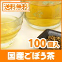 ■【送料無料】ごぼう茶 国産 送料無料国産 ゴボウ茶 牛蒡茶 1.5g x 100p ティーバッグ九州産 ノンカフェイン ダイエット茶 ティーパック 激安 お徳用【残留農薬検査クリア】