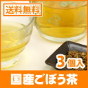 ●【お試し】【送料無料】 ごぼう茶 国産 ゴボウ茶 牛蒡茶 1.5g x 3p ティーバッグ お試し ノンカフェイン ダイエット茶 激安 メール便 残留農薬検査クリア