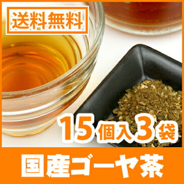 ● ゴーヤ茶 国産 ダイエット ゴーヤ茶 3g x 15p x 3袋 （ ティーバッグ ）＜ ゴーヤ ダイエット ノンカフェイン 血糖値測定 ＞ 送料無料 ／セ／