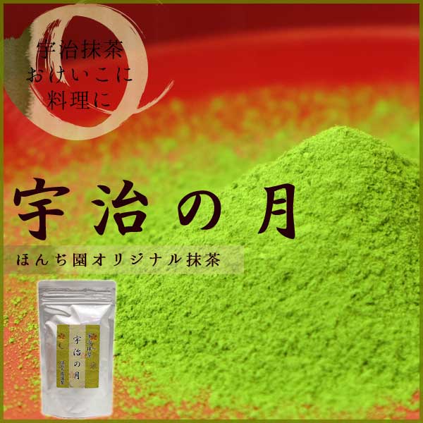 ● 抹茶 粉末「宇治の月」 100g ほんぢ園 ＜ 製菓用 食品加工用 宇治抹茶 matcha ＞ 送料無料 ／ホ／