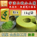 抹茶 粉末 山政小山園 製菓用 食品加工用抹茶 特A 1kg...