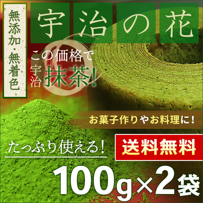 ● 抹茶 粉末「宇治の花」 100g×2個セット ほんぢ園 ＜ 1000円ポッキリ 送料無料 買いまわり 製菓用 食品加工用 宇治抹茶 matcha ＞ ／セ／