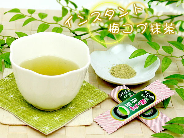 ●【日本茶・インスタント茶】インスタント梅コブ抹茶（2g×20本入）　【メール便送料無料】