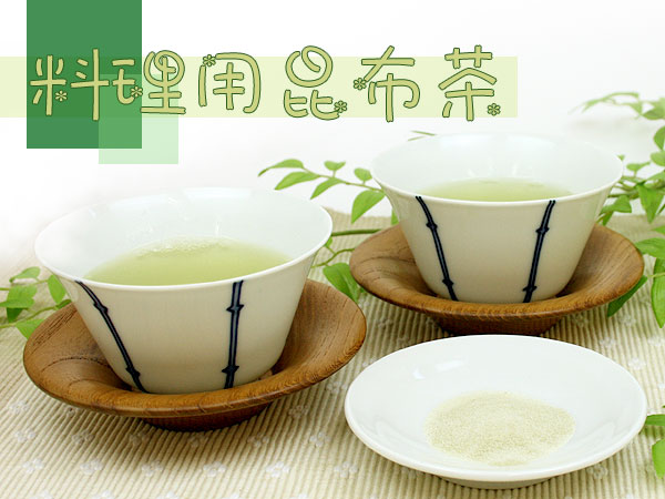 ●【日本茶・こぶ茶】料理用昆布茶（150g）　【メール便送料無料】