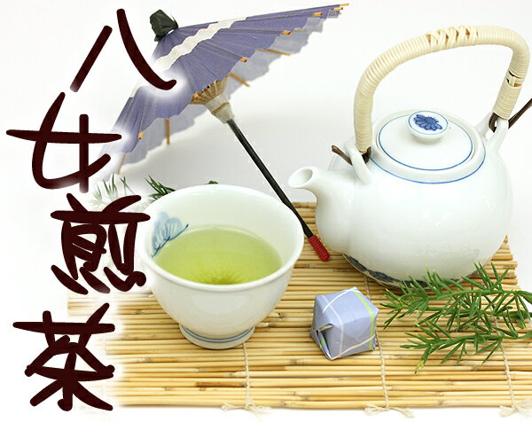 ●【日本茶・八女茶】八女煎茶（100g）　【smtb-kd】【メール便送料無料】【smtb-kd】【メール便送料無料】メール便送料無料NHK「ためしてガッテン」で紹介された「深蒸し煎茶」です！