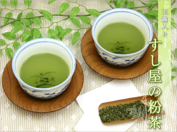 ●【日本茶・粉茶・粉末茶】粉茶　玉露入り「すし屋」の粉茶（100g）　【smtb-kd】【メール便送料無料】メール便送料無料