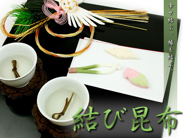●【日本茶・こぶ茶】結び昆布（10g）　【メール便送料無料】
