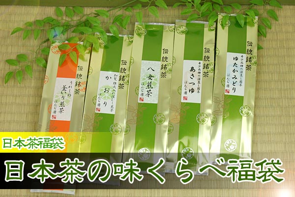 ■【日本茶・送料無料】日本茶福袋　日本茶の味くらべ福袋　【送料無料】