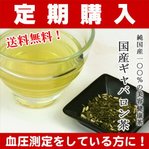 ■【定期購入】【送料無料 純国産100％の美容健康茶】国産ギャバロン茶　HIGH（2g×100P）