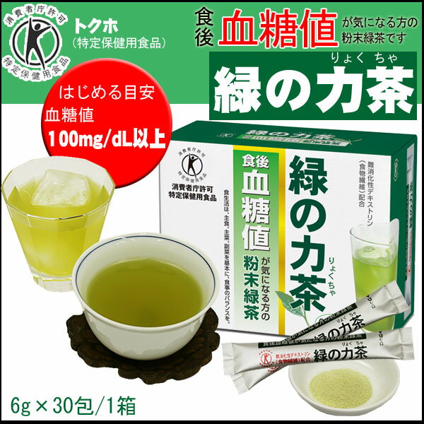 [ トクホ ] 血糖値が気になる方の「 緑の力茶 」 6gx30包x2箱 [特定保健用食品…...:honjien-3:10001118