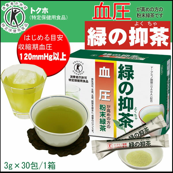 [ トクホ ] 血圧が高めの方の「 緑の抑茶 」 3gx30包 [特定保健用食品]＜ 個包…...:honjien-3:10001122